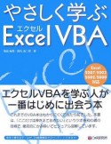 やさしく学ぶエクセルVBA