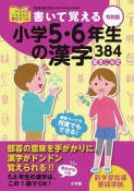 書いて覚える小学5・6年生の漢字384＜令和版＞