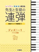 レッスン・発表会で使える　先生と生徒の連弾　ディズニー　バイエル程度（1）