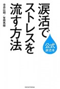 涙活でストレスを流す方法