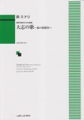 混声合唱のための組曲　大志の歌〜森の校歌祭〜