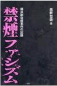 禁煙ファシズム　横浜副流煙事件の記録