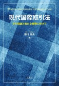 現代国際取引法　その理論と新たな展開に向けて