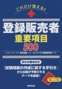 これだけ覚える！登録販売者重要項目500