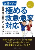 Dr．林＆今の　教科書に載っていないッ！極める救急・急変対応