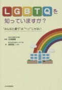 LGBTQを知っていますか？