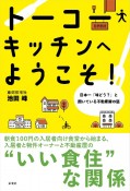 トーコーキッチンへようこそ！　日本一「味どう？」と聞いている不動産屋の話