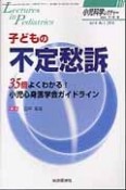 小児科学レクチャー　4－1　2014　子どもの不定愁訴　35倍よくわかる！小児心身医学会ガイドライン