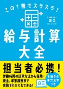 この1冊でスラスラ！給与計算大全