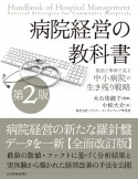 病院経営の教科書　数値と事例で見る中小病院の生き残り戦略【第2版】