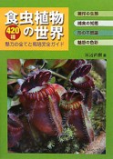 食虫植物の世界　420種　魅力の全てと栽培完全ガイド