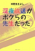 深夜放送がボクらの先生だった