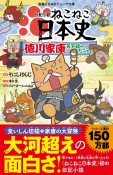 伝記小説　ねこねこ日本史　徳川家康天下統一だニャ