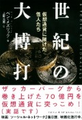 世紀の大博打　仮想通貨に賭けた怪人たち