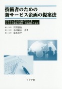 技術者のための新サービス企画の提案法