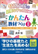 特別支援の必要な子に役立つ　かんたん教材づくり　「いつもどおり」ができない災害時にも役立つ教材集（2）