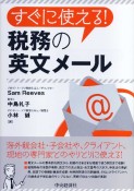 すぐに使える！　税務の英文メール