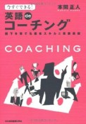 今すぐできる！　英語deコーチング