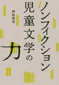 ノンフィクション児童文学の力