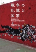 戦争の記憶と国家　帰還兵が見た殉教と忘却の現代イラン