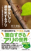 働かないアリ　過労死するアリ　〜ヒト社会が幸せになるヒント〜