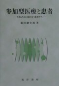 参加型医療と患者