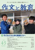 作文と教育　2024年4・5月号（911）