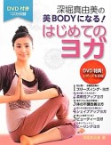 深堀真由美の美BODYになる！　はじめてのヨガ