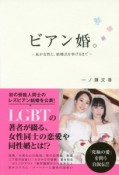 ビアン婚。－私が女性と、結婚式を挙げるまで－