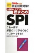 大事なとこだけ総まとめSPI　2006