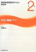 助産師基礎教育テキスト　女性の健康とケア　2013（2）