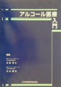 アルコール医療入門