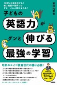 子どもの英語力がグンと伸びる最強の学習　100％日本在住でも！親は英語が苦手でも！グローバル人材になれる！