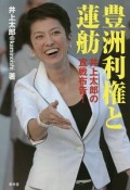 豊洲利権と蓮舫　井上太郎の宣戦布告！