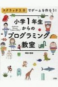 小学1年生からのプログラミング教室