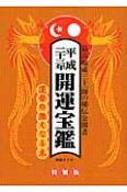 開運宝鑑＜神明館蔵版・特製版＞　平成23年