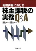 組織再編における株主課税の実務Q＆A