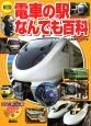 電車の駅なんでも百科＜新訂版＞