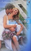 真夏の恋の物語　2005