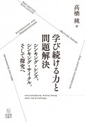 学び続ける力と問題解決　シンキング・レンズ，シンキング・サイクル，そして探究へ