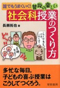 誰でもうまくいく！普段の楽しい社会科授業のつくり方