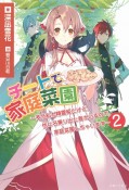 チートで家庭菜園　多分私が精霊姫だけど、他に名乗り出た者がいるので、家庭菜園しちゃいます（2）