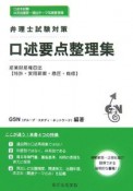 弁理士試験対策　口述要点整理集　産業財産権四法（特許・実用新案・意匠・商標）