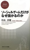 ソーシャルゲームだけがなぜ儲かるのか