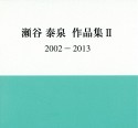 瀬谷泰泉作品集　2002－2013（2）