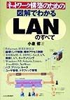 ネットワーク構築のための図解でわかるLANのすべて