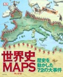 世界史MAPS