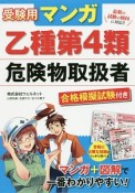 受験用マンガ・乙種第4類危険物取扱者　合格模擬試験付き