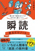 1冊3分で読めるコツがゼロから身につく！　瞬読見るだけノート