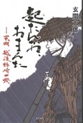 起たんかね、おまんた－天明　越後柿崎一揆